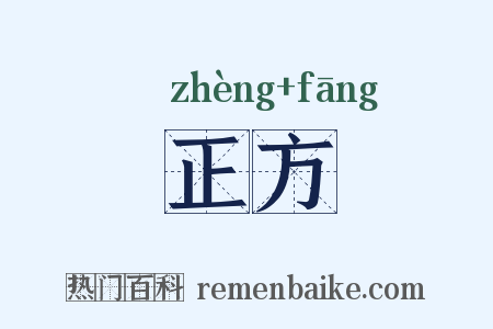正方是什么意思的图片